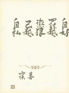 自己惩罚自己隐私越狠越好