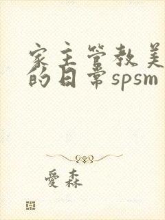 家主管教美人们的日常spsm