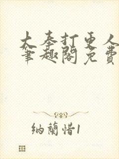 大奉打更人小说笔趣阁免费阅读