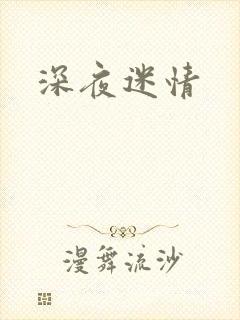深夜迷情