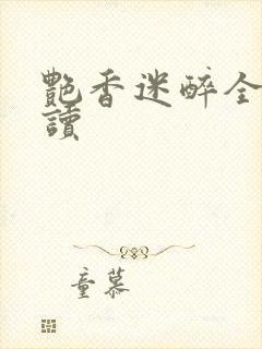 艳香迷醉全文阅读