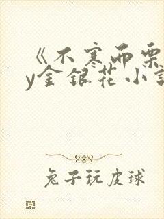 《不寒而栗》by金银花小说