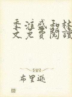 季淮盛和林栀全文免费阅读