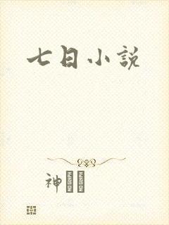 七日小说