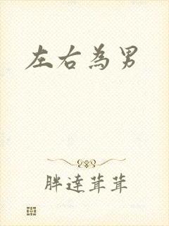 左右为男