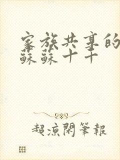 家族共享的养女苏苏十千