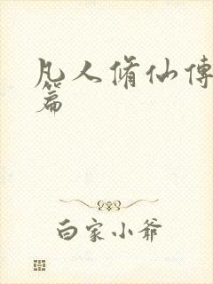 凡人修仙传人界篇