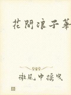 花间浪子华云龙