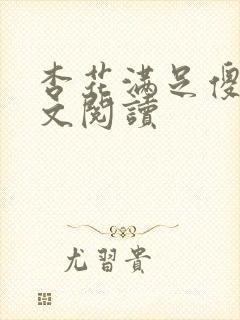 杏花满足傻儿全文阅读