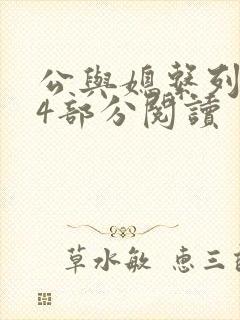 公与媳系列第54部分阅读