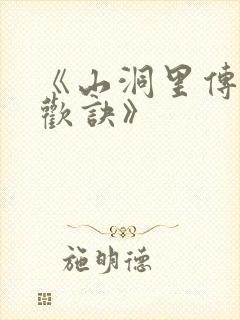 《山洞里传承合欢诀》