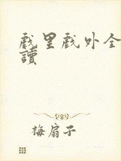 戏里戏外全文阅读