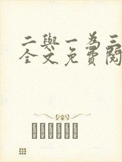 二与一为三小说全文免费阅读结局