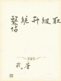 系统升级取液网站