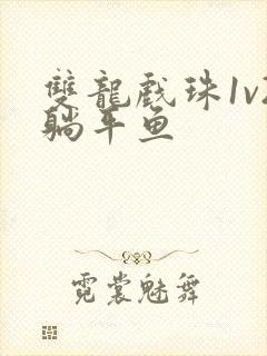 双龙戏珠1v2躺平鱼