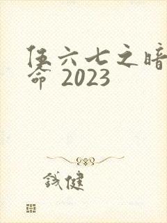 伍六七之暗影宿命 2023