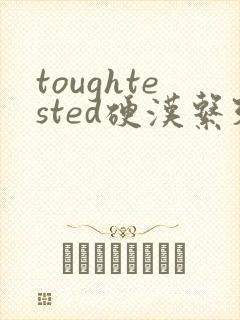 toughtested硬汉系列