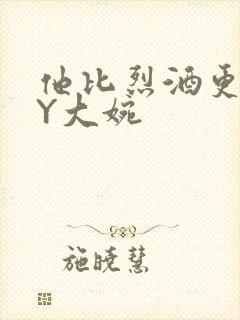 他比烈酒更撩BY大婉