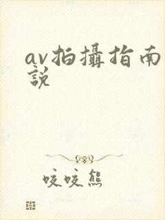 av拍摄指南小说