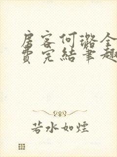 房客何璐全文免费完结笔趣阁最新章节