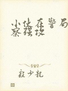 小伙在警局被警察强攻