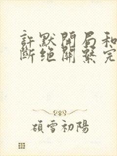 许默开局和父母断绝关系完整版