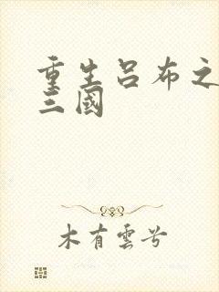 重生吕布之猎艳三国