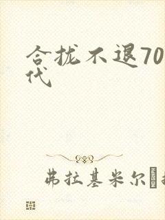 合拢不退70年代