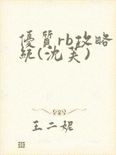 优质rb攻略系统(沈芙)