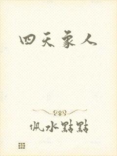 四天象人
