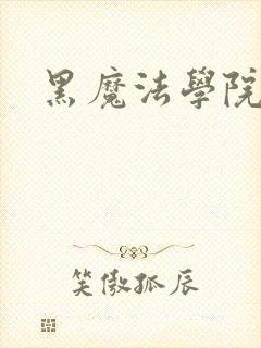 黑魔法学院