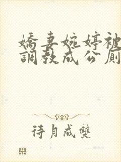 娇妻婉婷被黑人调教成公厕小说