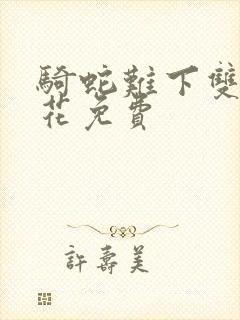 骑蛇难下双金银花免费