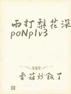 雨打梨花深闭门poNp1v3