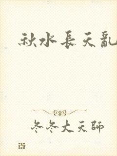 秋水长天乱红颜