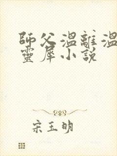 师父温离温崖洛灵犀小说