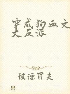 穿成狗血文中的大反派