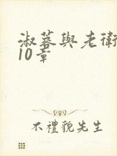 淑蓉与老卫1-10章