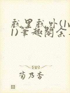 戏里戏外(1v1)笔趣阁余音