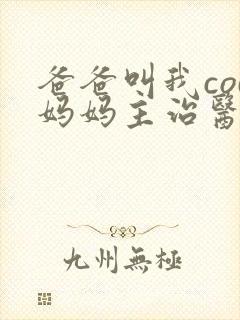 爸爸叫我cod妈妈主治医生