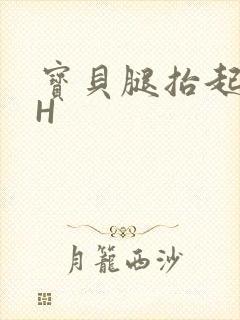 宝贝腿抬起来HH