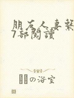 朋友人妻系列17部阅读