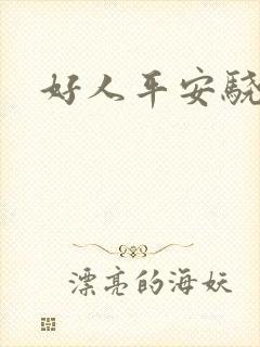 好人平安骁骑校