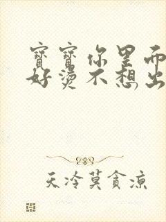 宝宝你里面好暖好烫不想出来