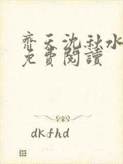 齐天沈秋水小说免费阅读