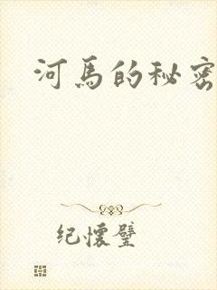 河马的秘密河