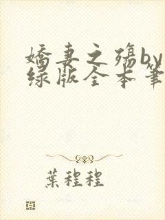 娇妻之殇by深绿版全本笔趣阁