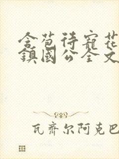 含苞待宠花婉柔镇国公全文免费阅读