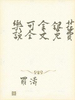 乐可金银花露小说全文免费