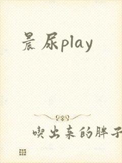 晨尿play